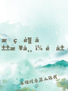 我的趕山日常，開局遇到狐貍娶親